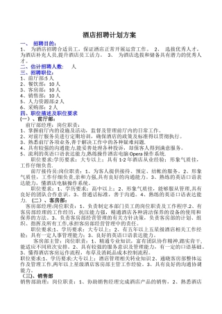 大型酒店招聘计划方案