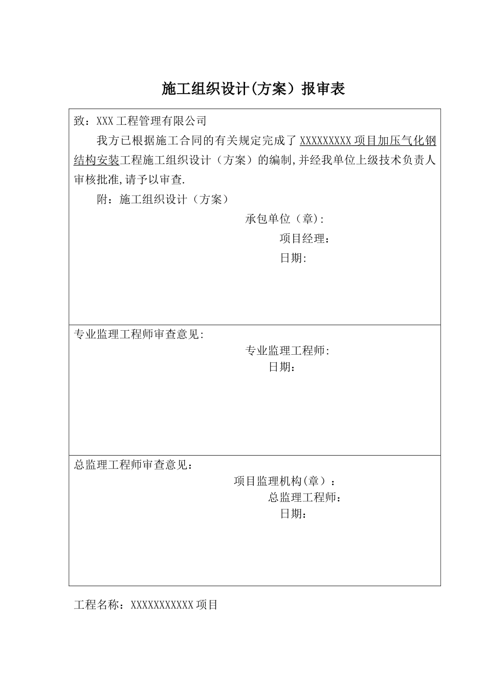 大型钢结构工程安装专项施工方案_第1页