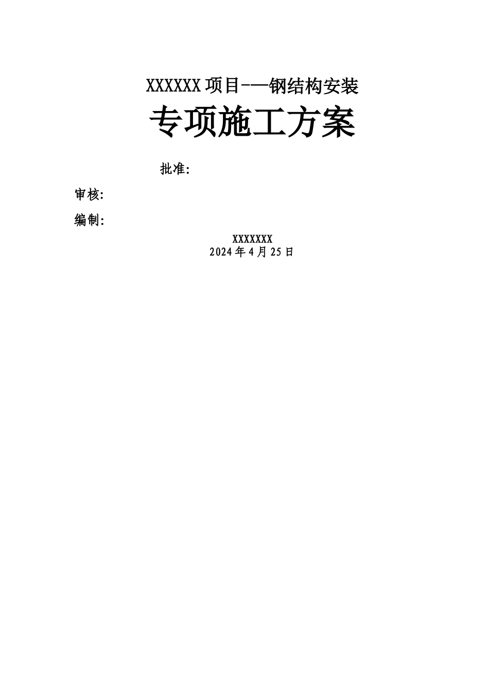 大型钢结构工程安装专项施工方案_第2页