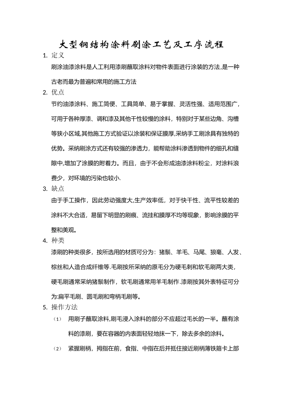 大型钢结构涂料刷涂工艺及工序流程_第1页