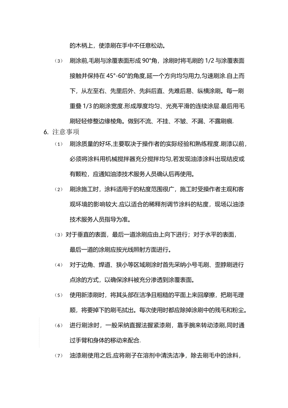 大型钢结构涂料刷涂工艺及工序流程_第2页