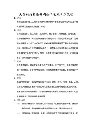 大型钢结构涂料刷涂工艺及工序流程