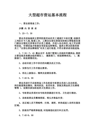 大型超市营运基本流程介绍