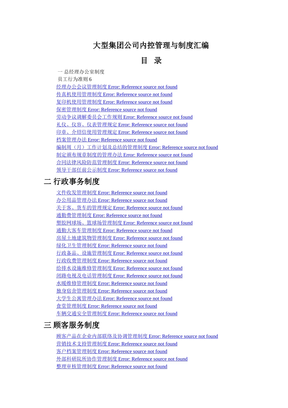 大型集团公司内控管理与制度汇编_第1页