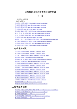 大型集团公司内控管理与制度汇编