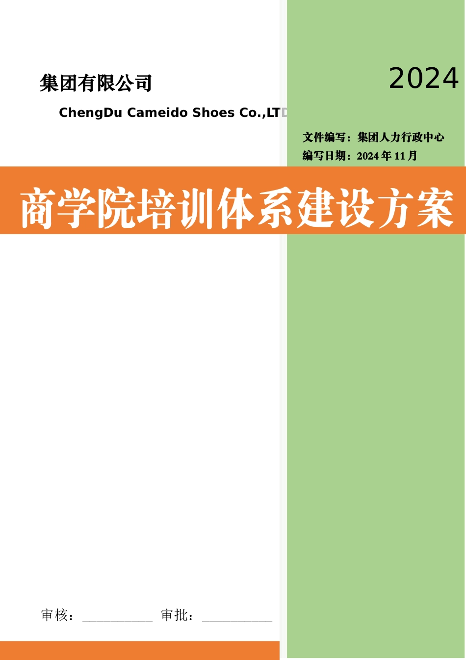大型集团公司商学院培训体系建设方案_第1页