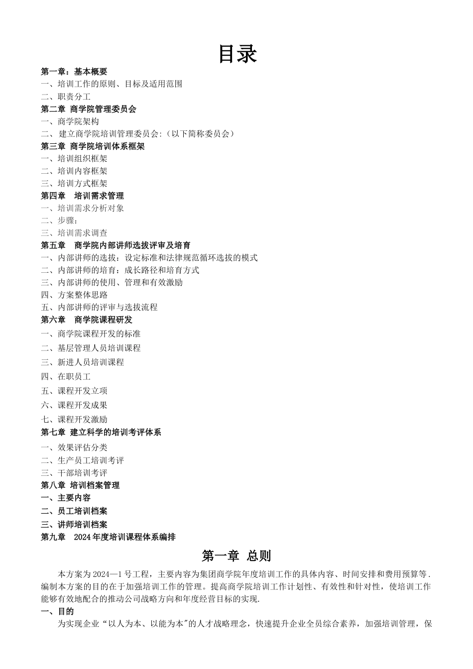 大型集团公司商学院培训体系建设方案_第2页