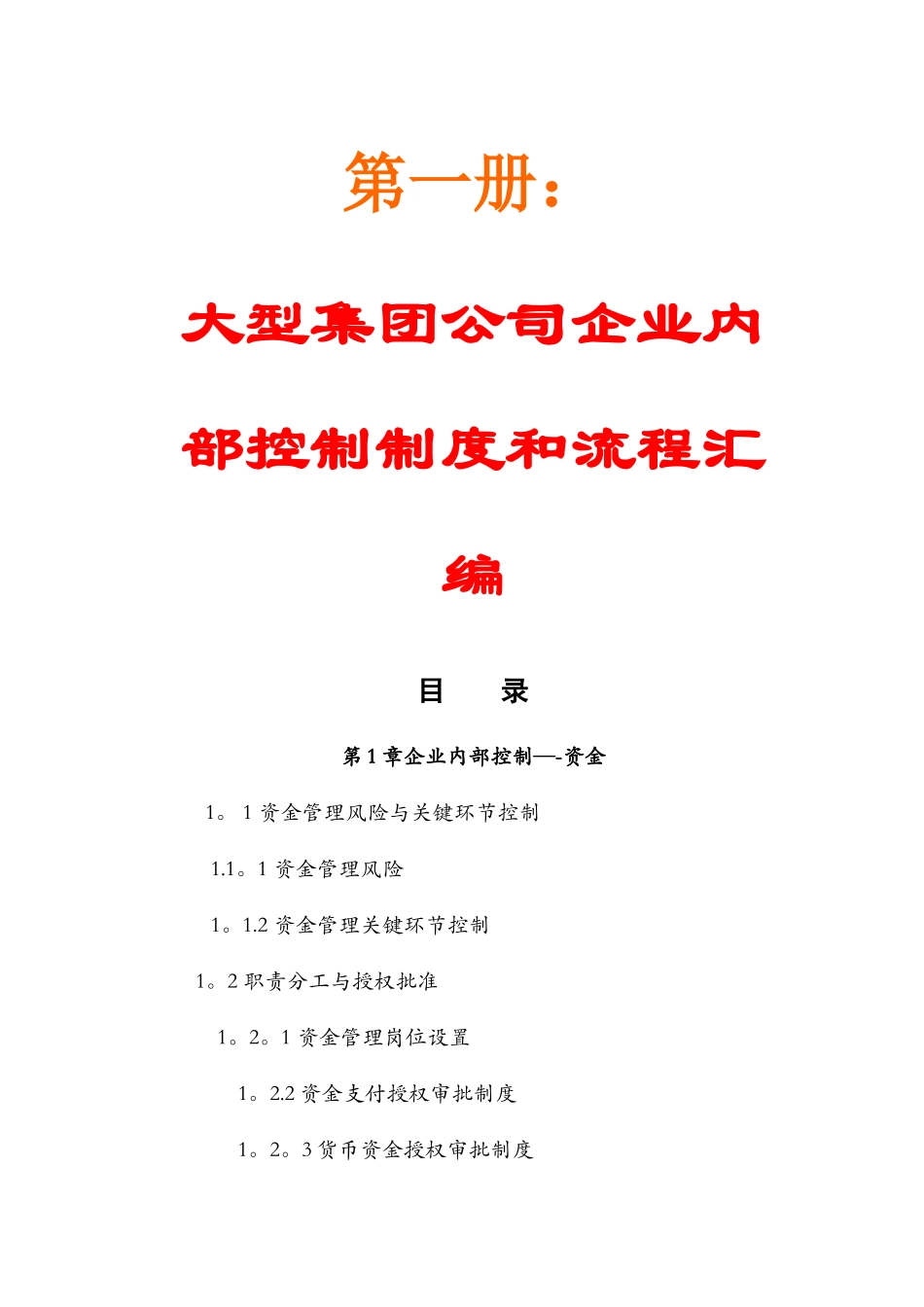大型集团公司企业内部控制制度和流程汇编_第1页