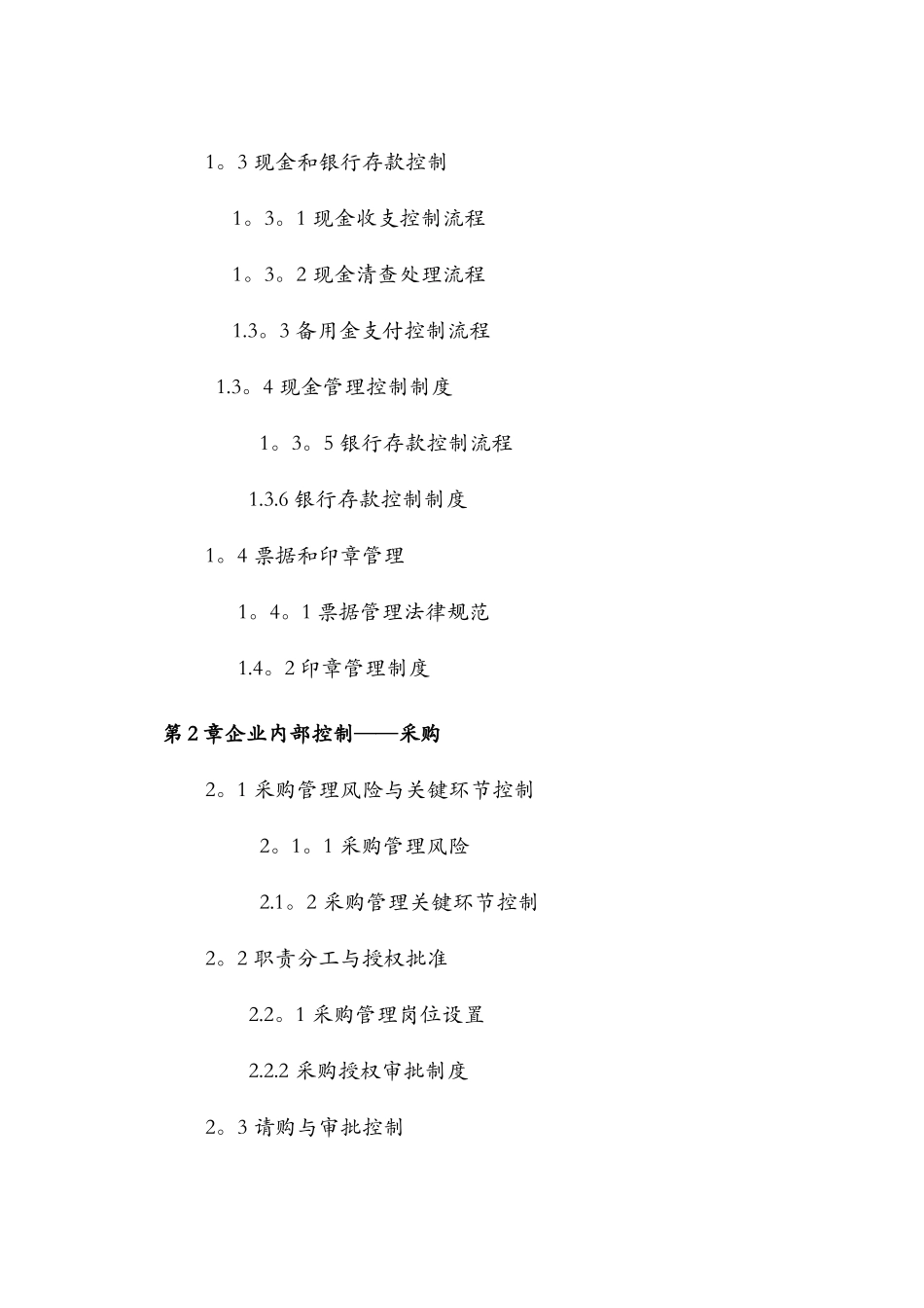 大型集团公司企业内部控制制度和流程汇编_第2页