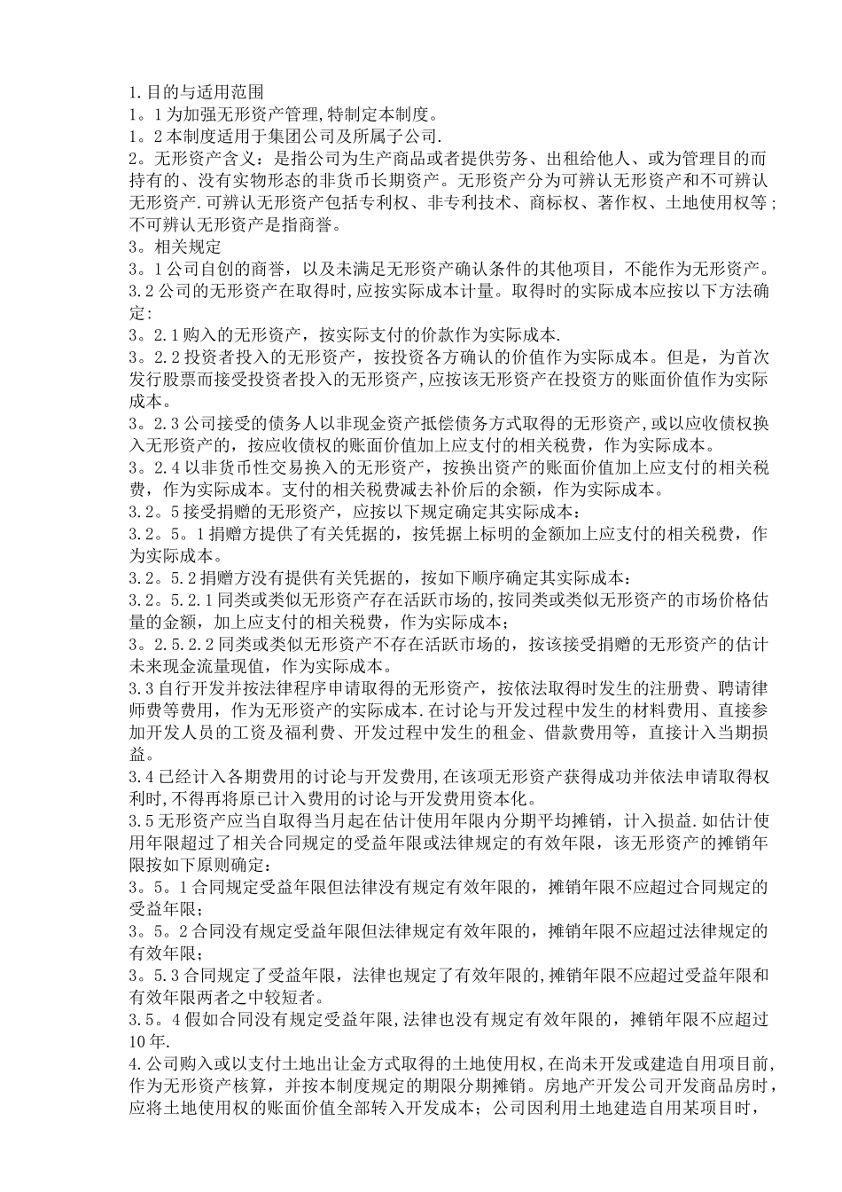 大型集团公司无形资产管理制度_第1页