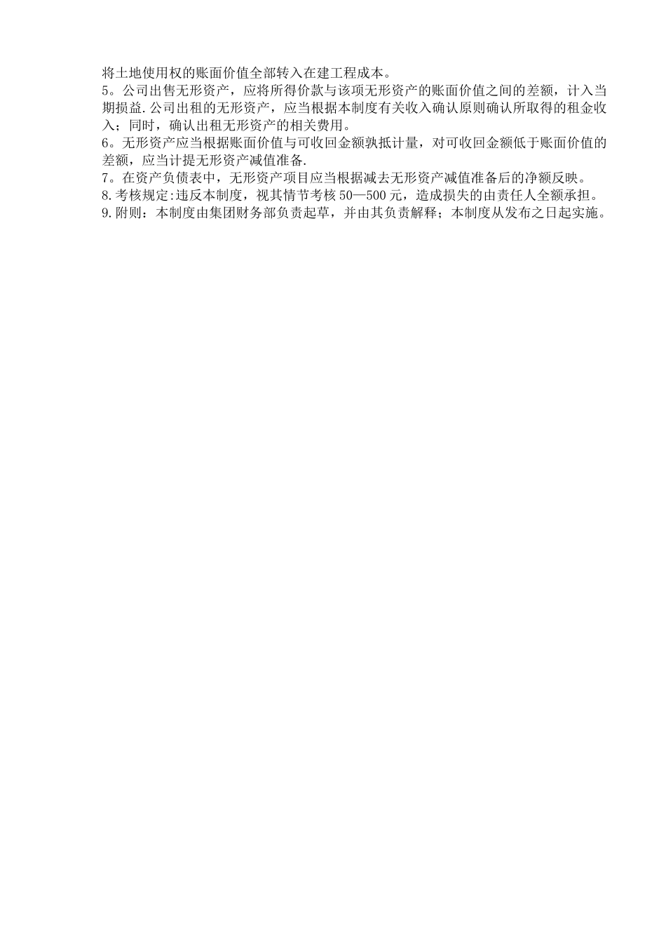 大型集团公司无形资产管理制度_第2页