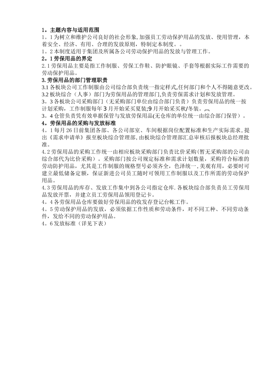 大型集团公司员工劳保用品发放管理办法_第1页