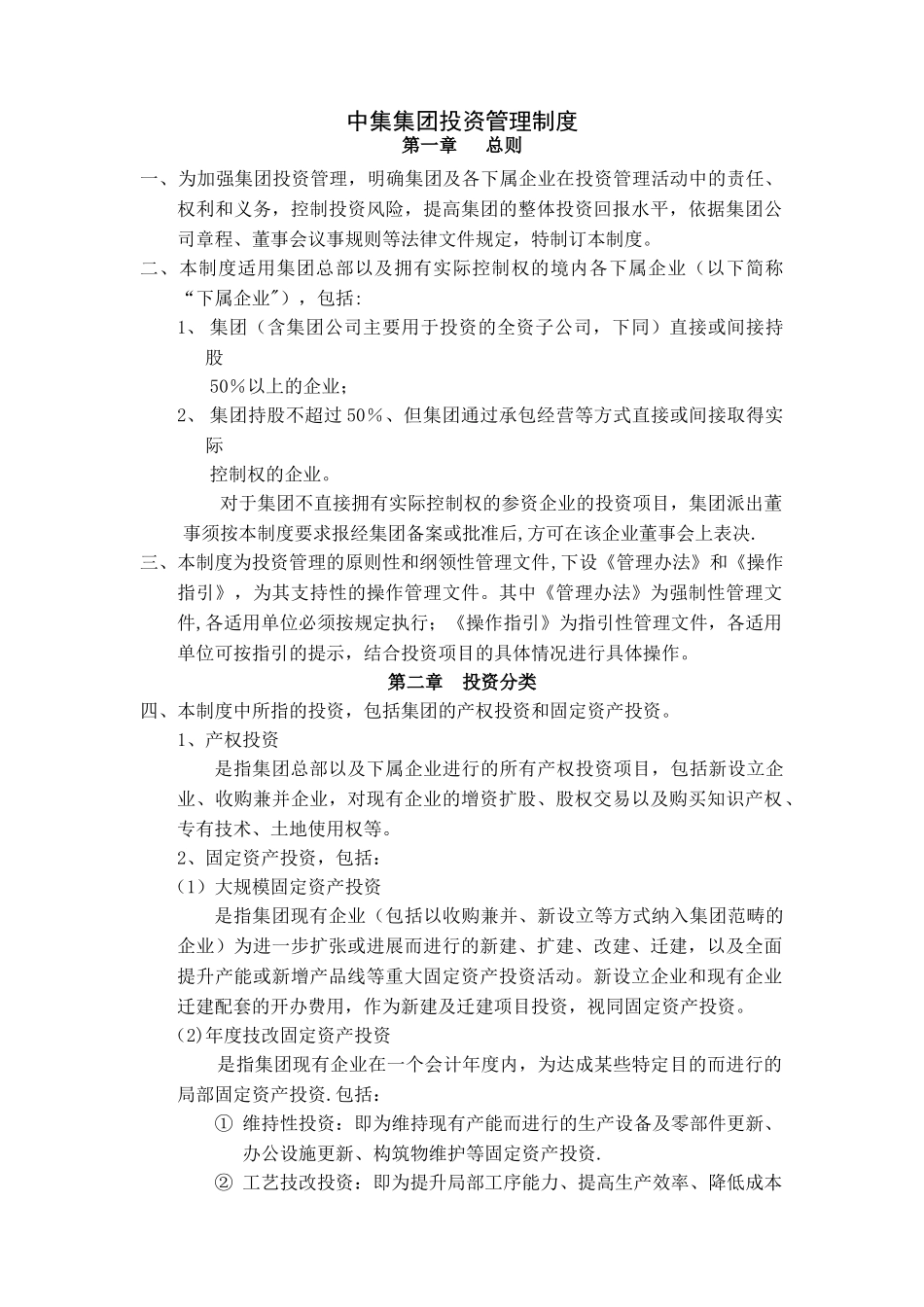 大型集团投资管理制度_第1页