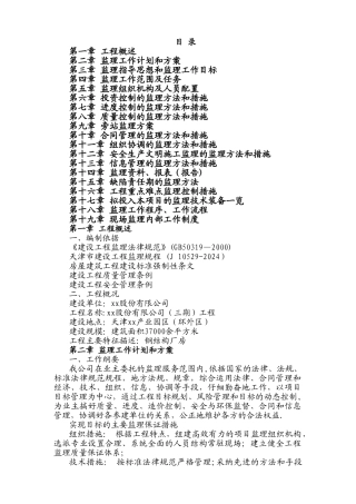 大型钢结构厂房监理大纲