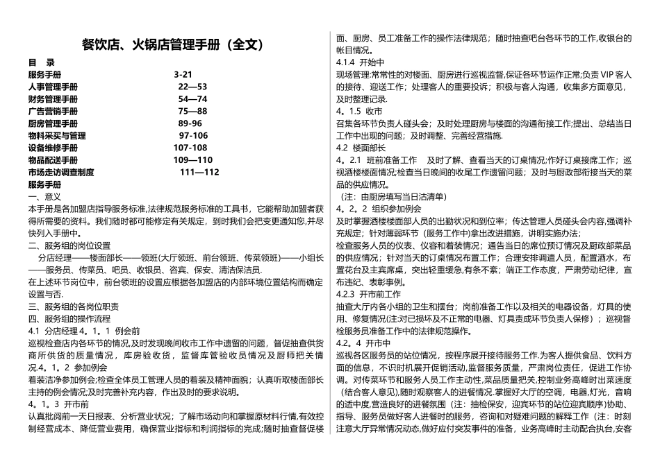 大型餐饮店、火锅店管理运营手册_第1页