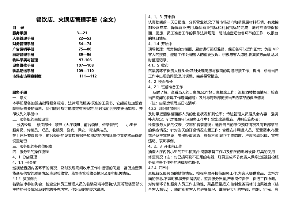大型餐饮店、火锅店管理运营手册_第1页