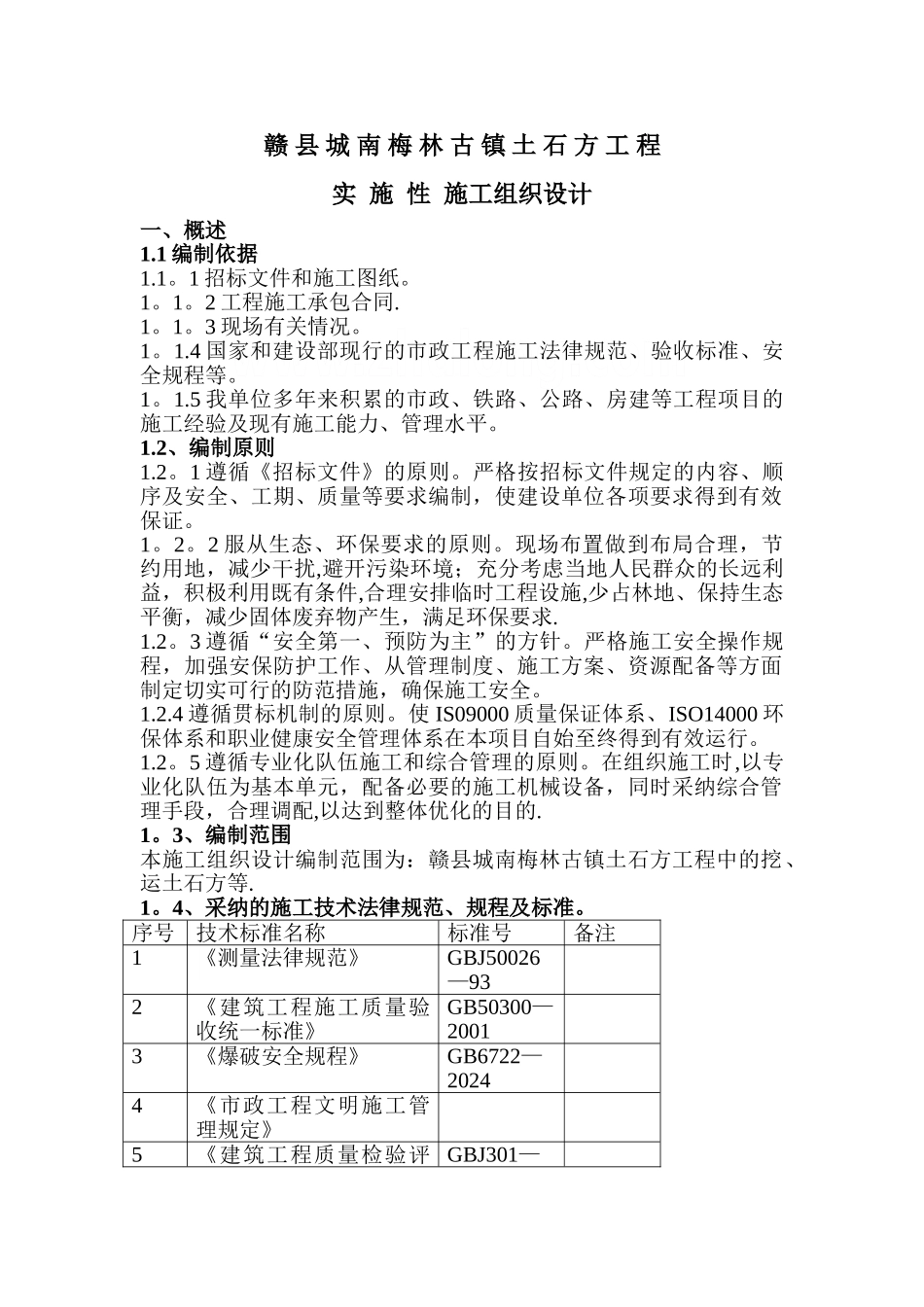 大型项目场地平整土石方工程实施性施工组织设计-secret_第1页