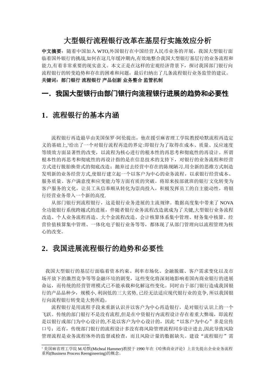 大型银行流程银行改革在基层行实施效应分析_第1页
