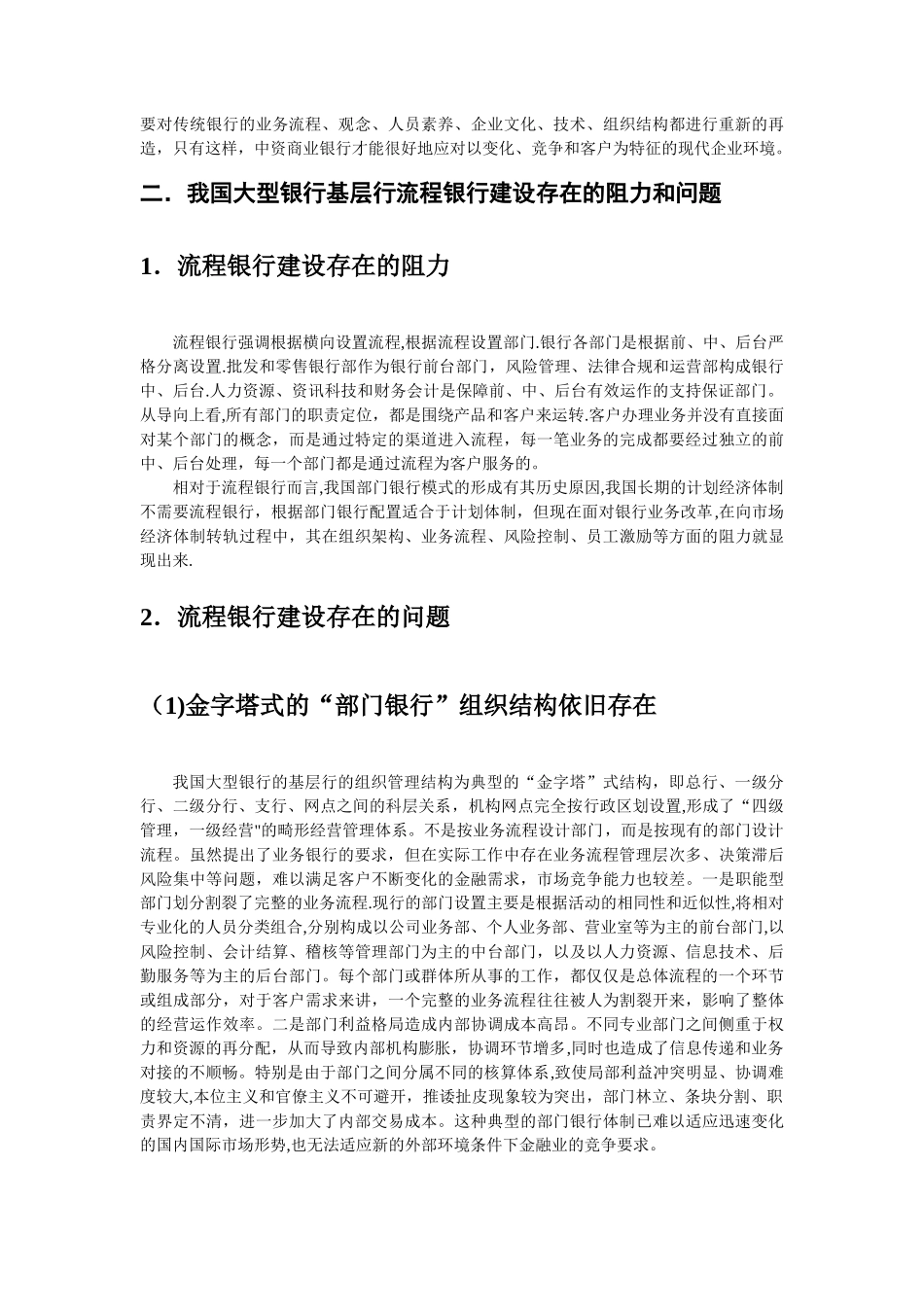 大型银行流程银行改革在基层行实施效应分析_第2页