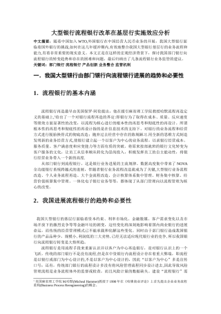大型银行流程银行改革在基层行实施效应分析