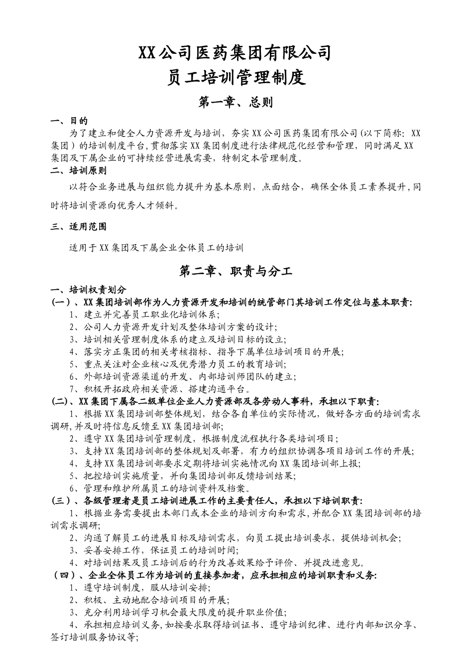 大型集团公司员工培训管理制度_第1页