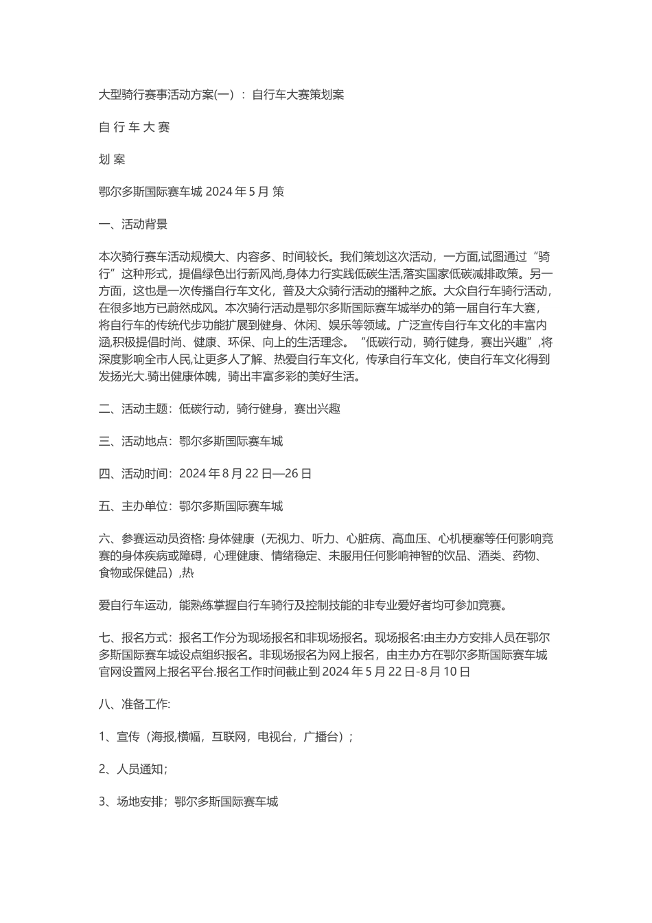 大型骑行赛事活动方案_第1页