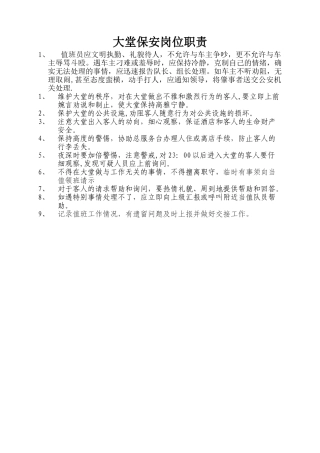 大堂保安岗位职责