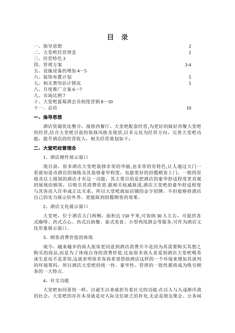 大堂吧经营方案_第2页