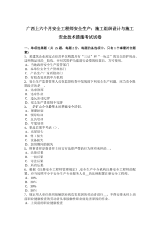 2025年施工管理广西上半年安全工程师安全生产施工组织设计与施工安全技术措施考试试卷