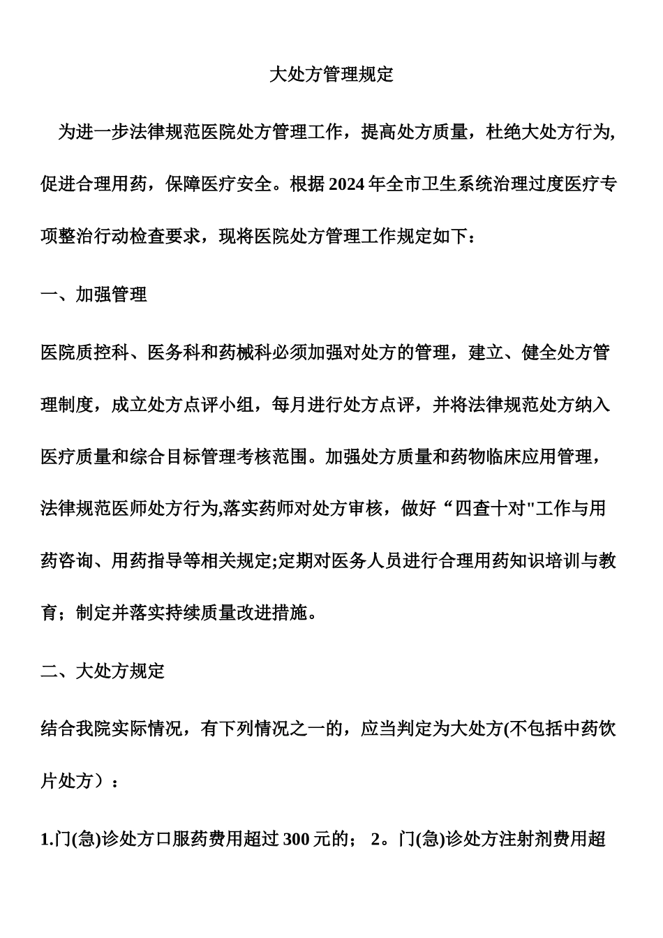 大处方规章制度_第1页