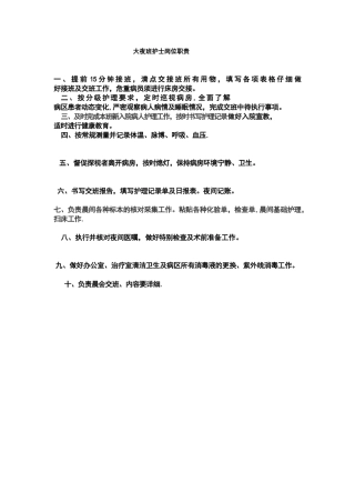 大夜班护士岗位职责
