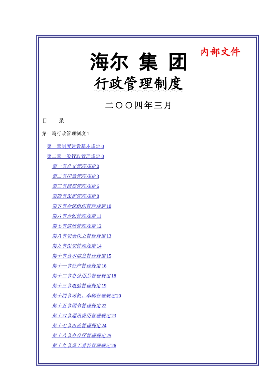 大型集团公司行政管理制度---副本_第1页
