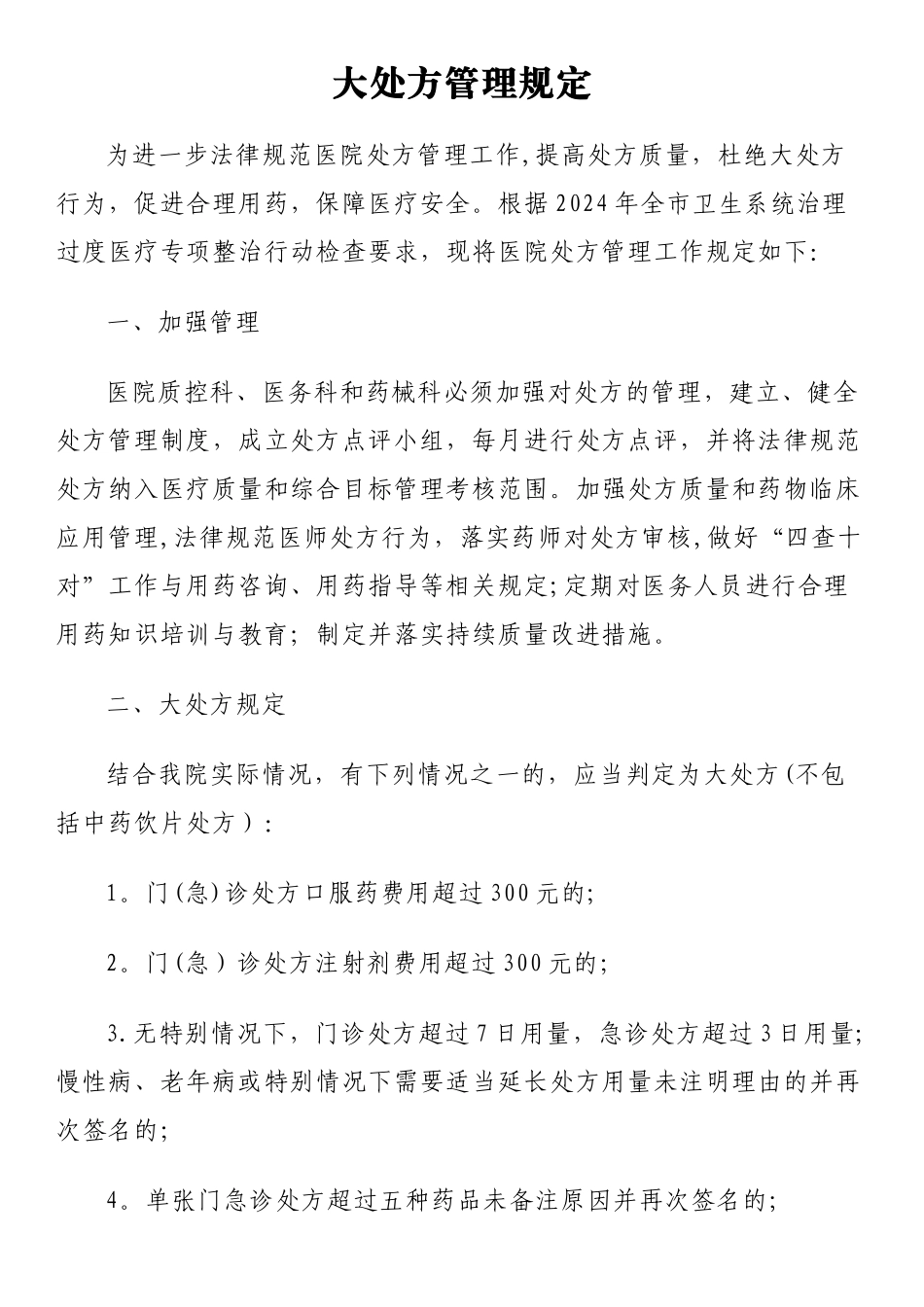 大处方管理规定_第1页