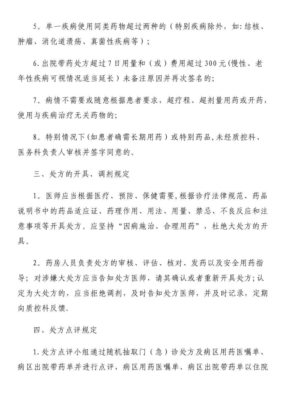 大处方管理规定_第2页