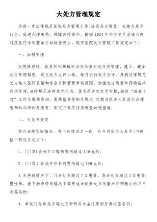 大处方管理规定