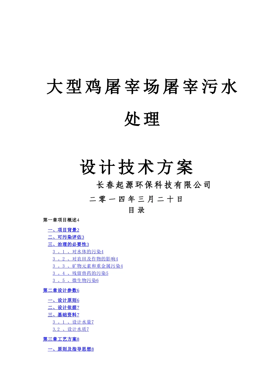 大型鸡屠宰场污水处理方案_第1页