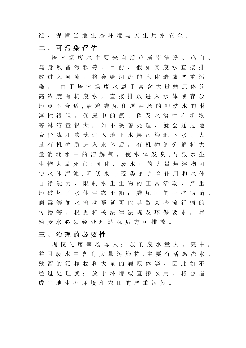 大型鸡屠宰场污水处理方案_第3页