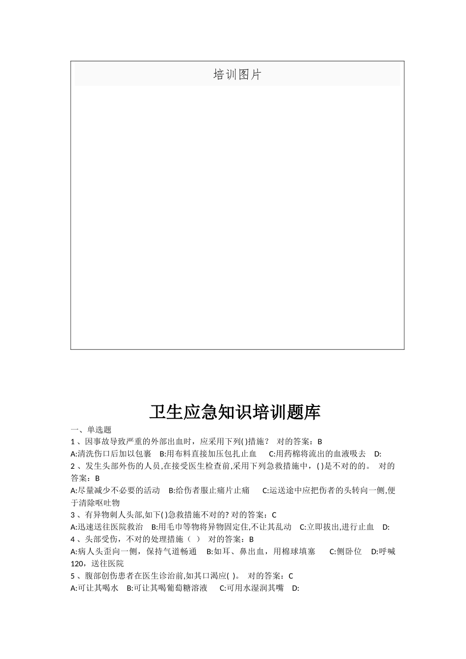 2025年卫生应急知识培训通知大纲知识试题答案总结_第3页