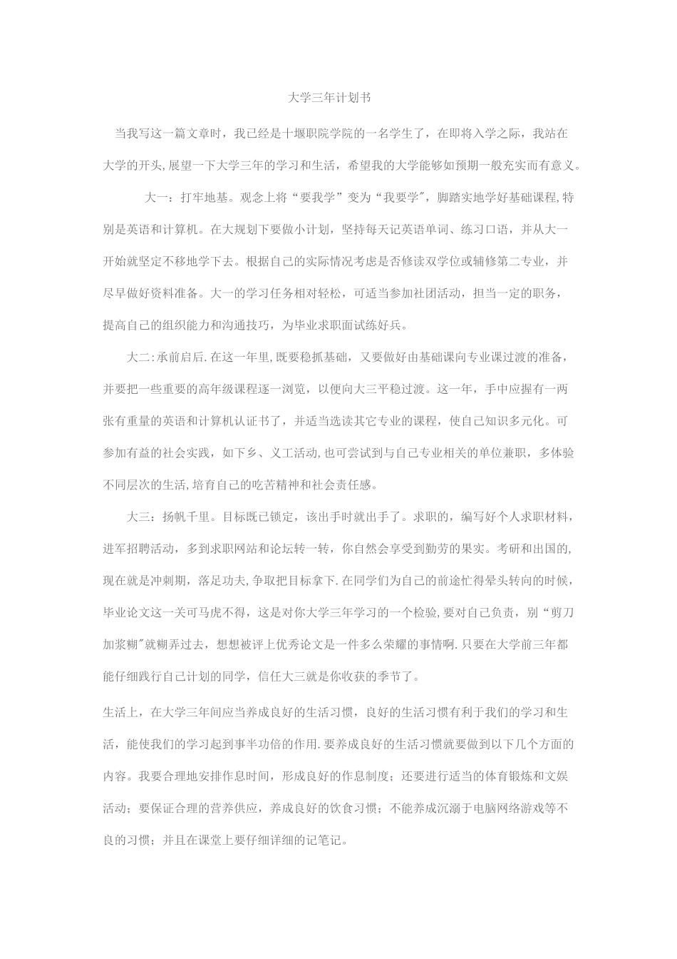 大学三年计划书_第1页