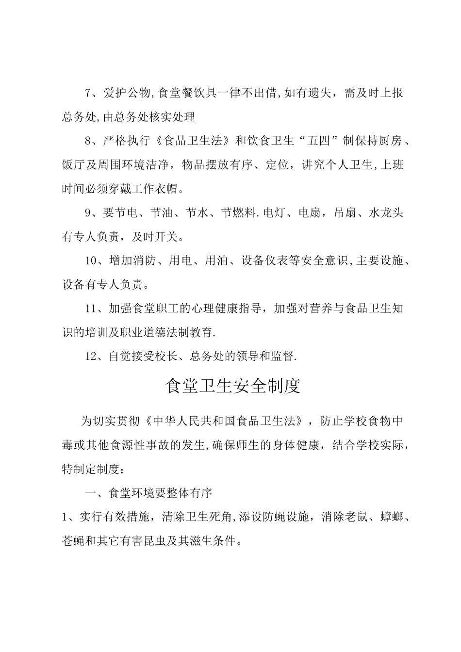 大姚县六苴镇明德小学管理制度汇编—后勤—-后勤食堂管理各项制度---汇编1_第2页