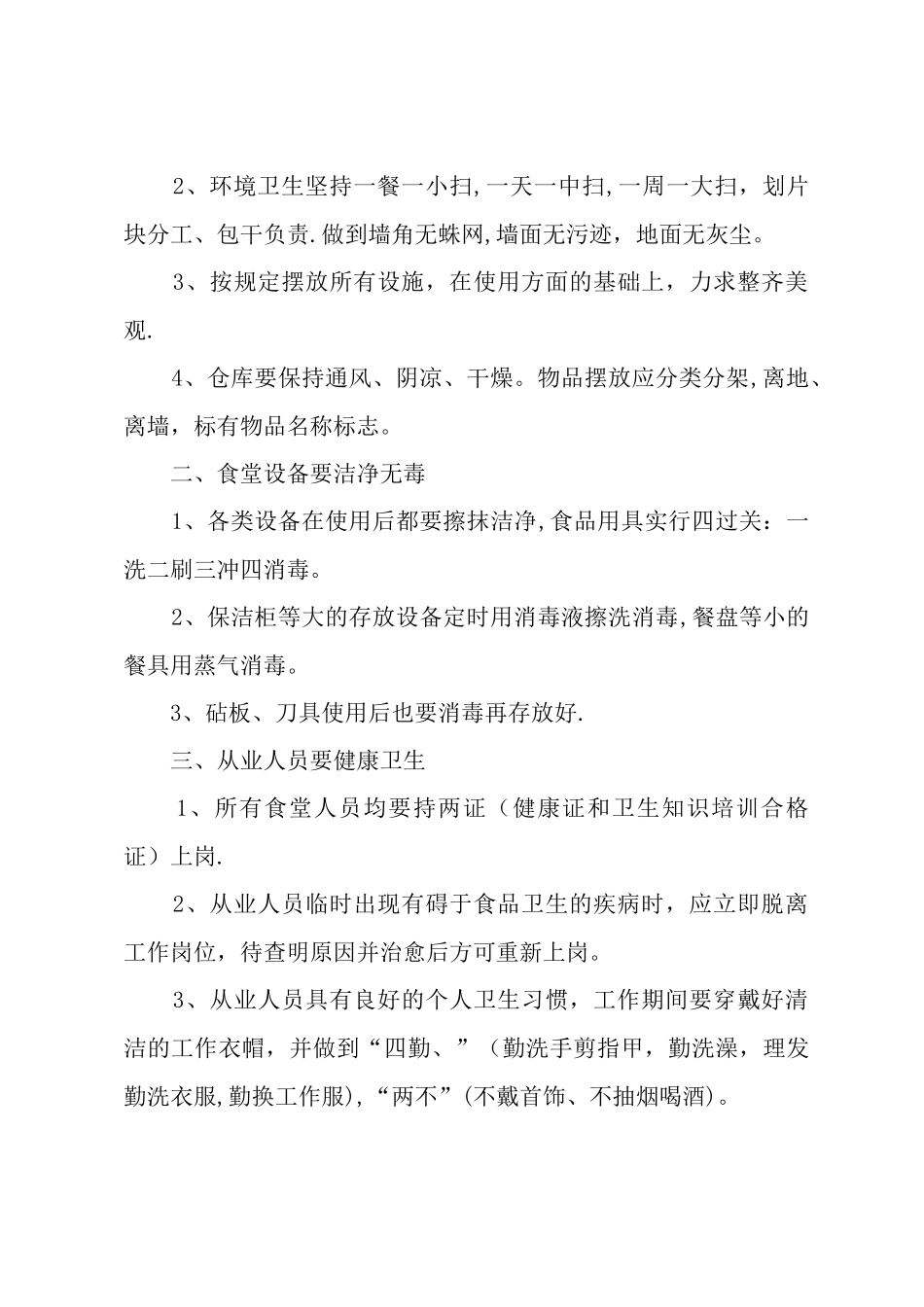 大姚县六苴镇明德小学管理制度汇编—后勤—-后勤食堂管理各项制度---汇编1_第3页