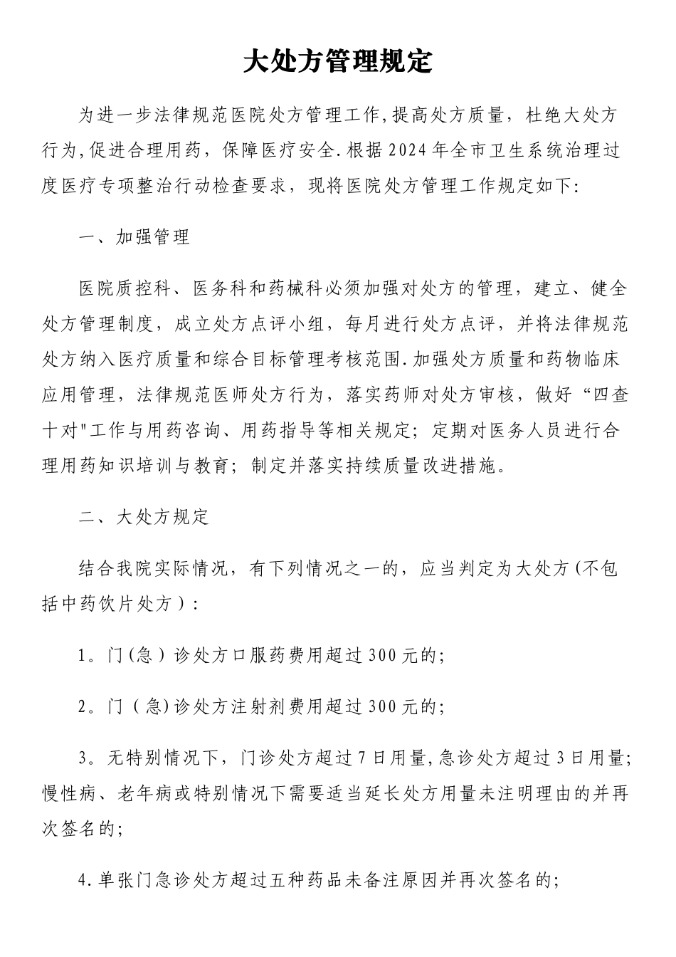 大处方管理规定_第1页