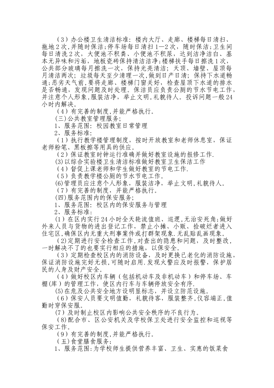 大学后勤服务协议书_第3页