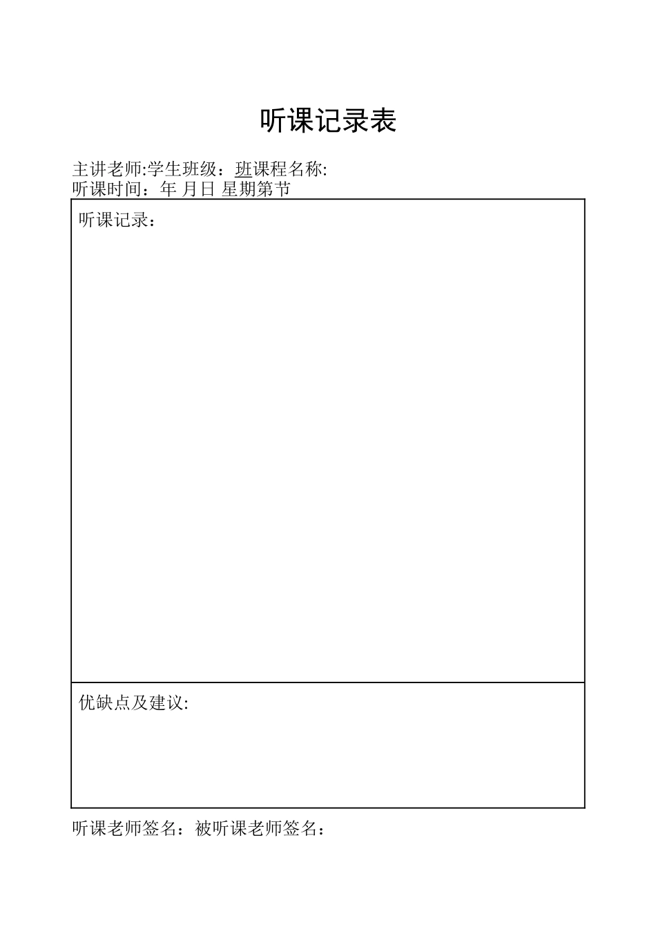 大学听课记录表模板_第1页