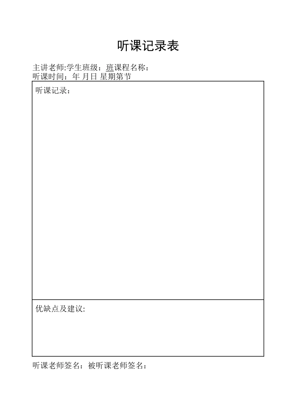 大学听课记录表模板_第2页