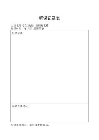 大学听课记录表模板