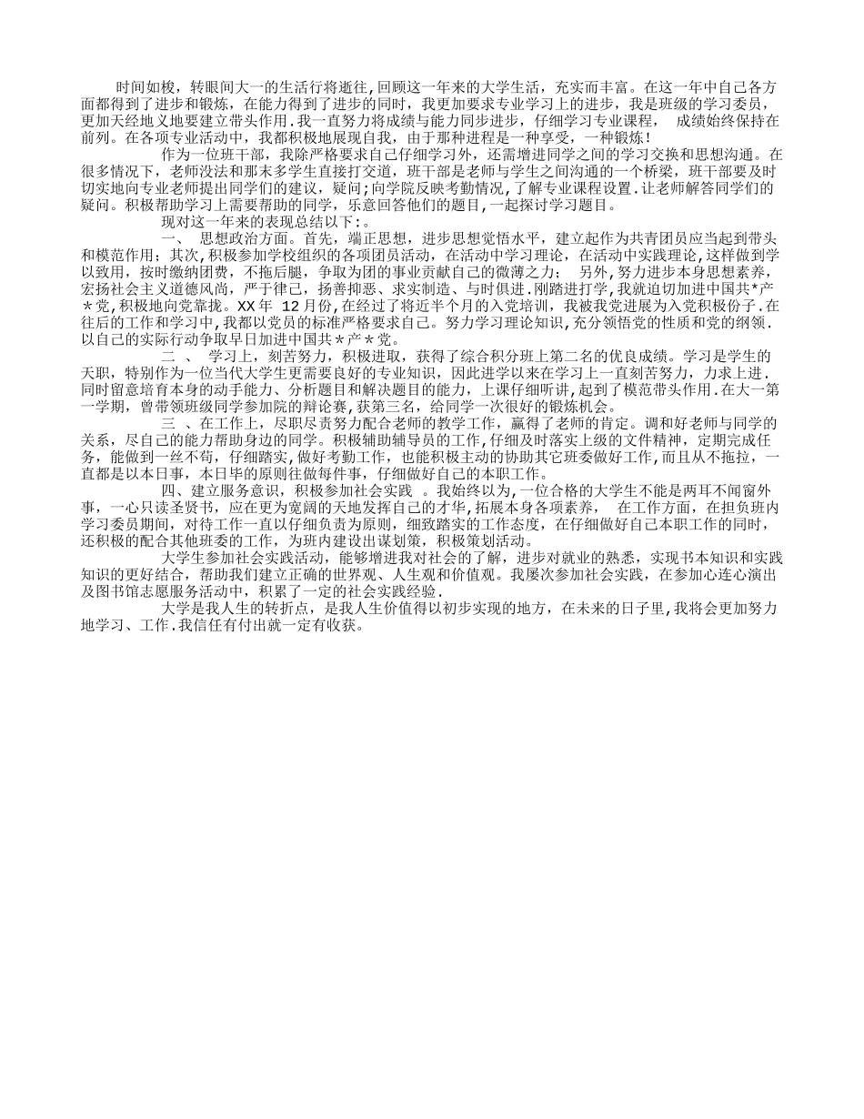 大学优秀班干部个人工作总结_第1页