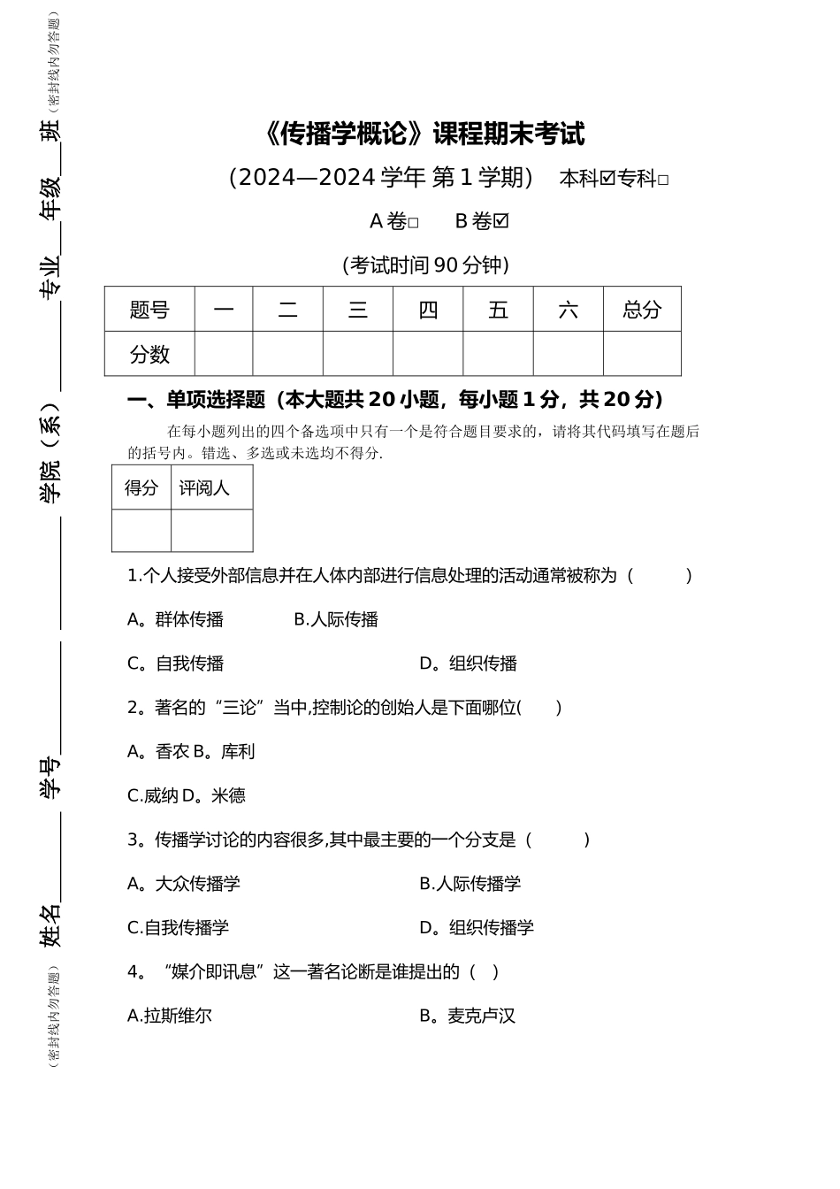 大学传播学概论试卷和答案_第1页
