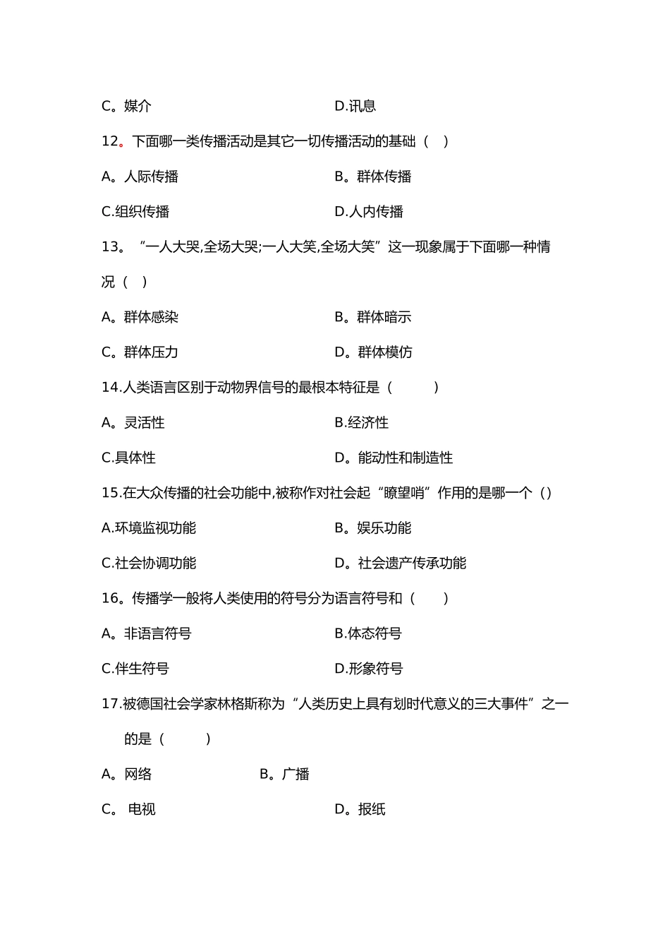 大学传播学概论试卷和答案_第3页