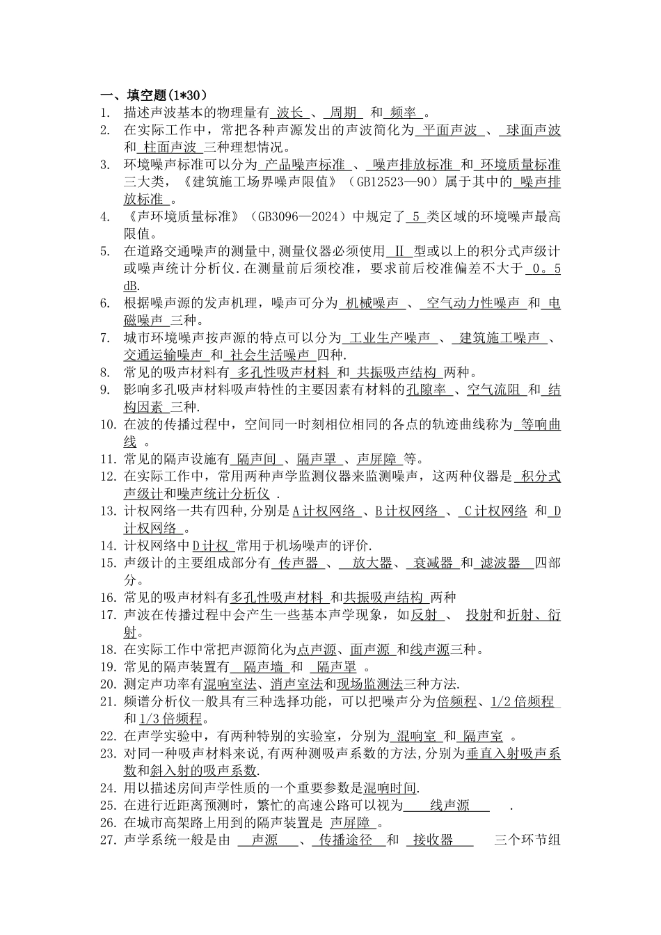 大学噪声控制工程期末复习资料_第1页
